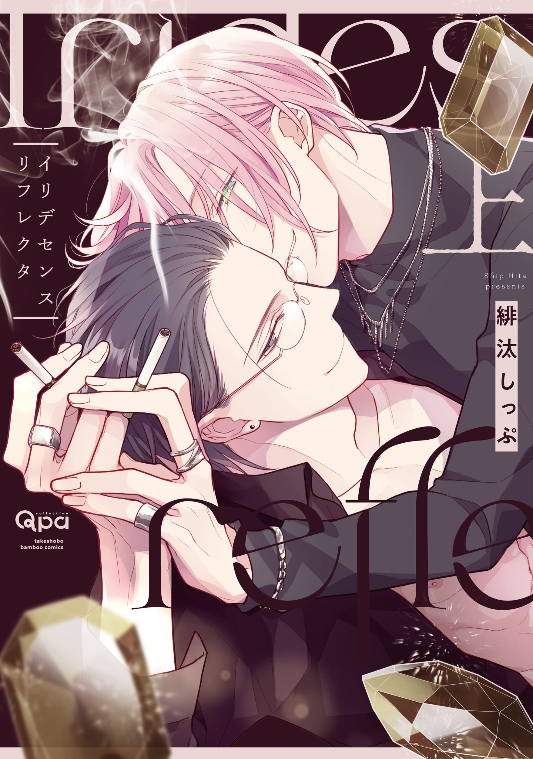 イリデセンスリフレクタ (上) (バンブー・コミックス Qpa collection